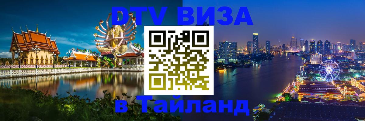 Электронная виза DTV в Тайланд 