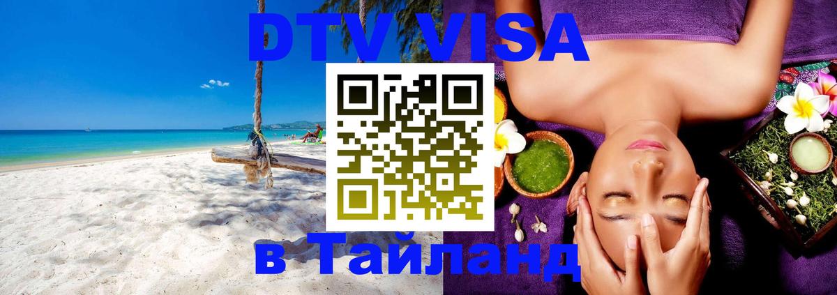ДТВ виза в Таиланд 